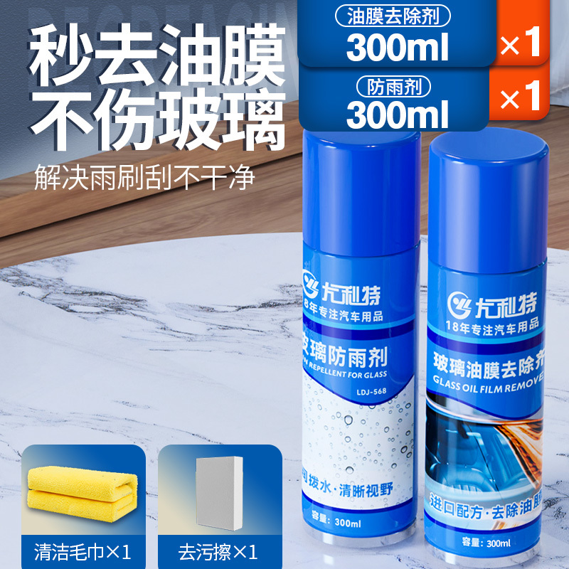 [2瓶装300ml油膜去除剂+330ml防雨剂 送清洁工具]前档风玻璃去除油膜清洗剂汽车清洁车窗外强力去油污用品