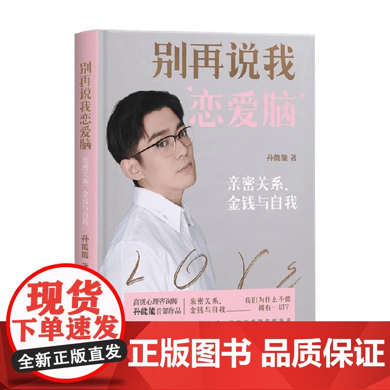别再说我恋爱脑 孙能能 著 带你认识爱 了解爱 在爱中成长 真正享受爱 带着方法去建立和维护高质量的亲密关系 励志高清大图