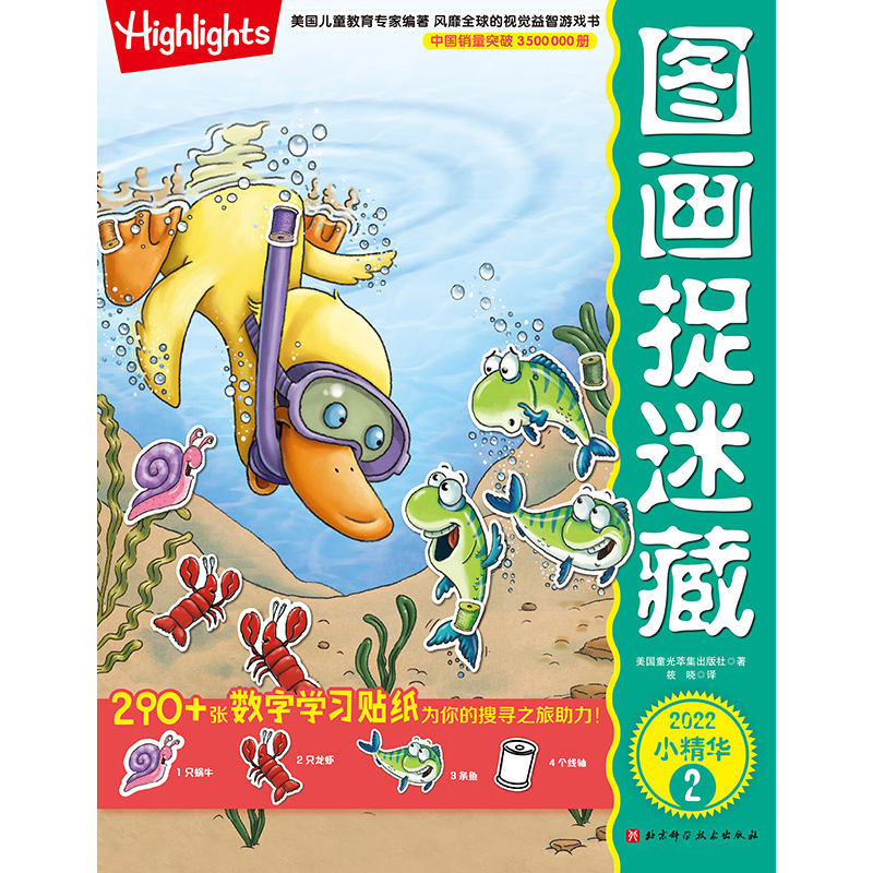 [正版]图画捉迷藏2022小精华 全2册 全新推出英语&数学启蒙版 益智游戏 互动游戏 视觉大发现 图画捉迷藏 北京科