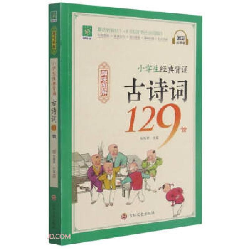 正版新书】趣味图解·小学生经典背诵古诗词129首编者:张雅琴|责编