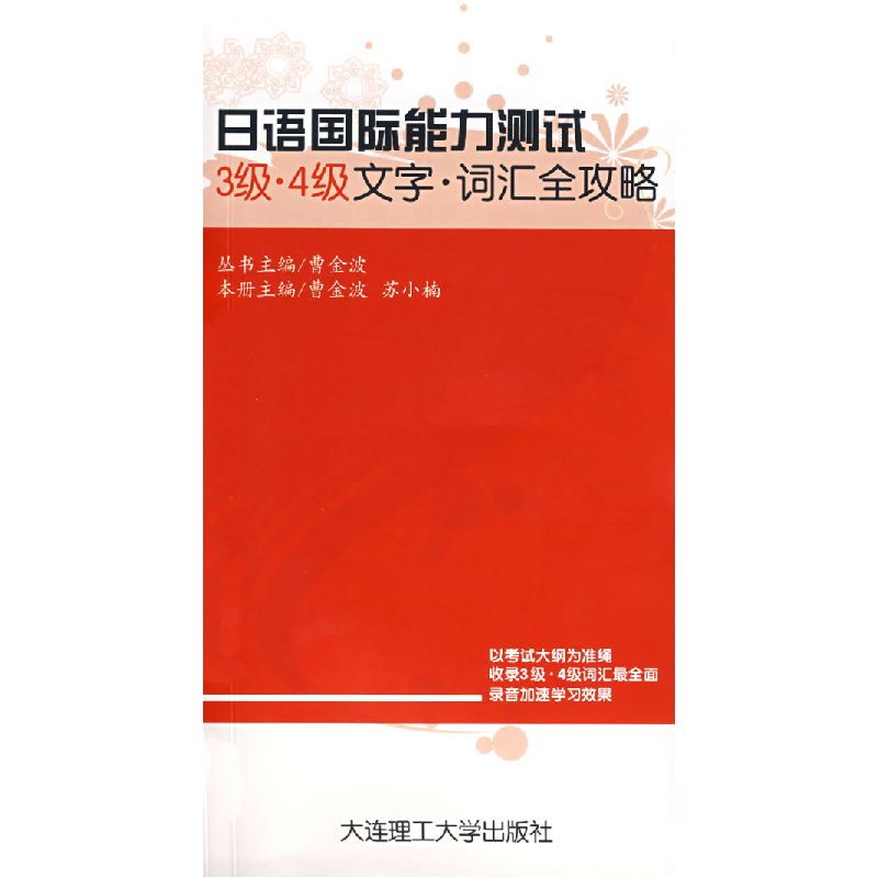 正版新书】日语国际能力测试3级、4级文字·词汇全攻略曹金波97875