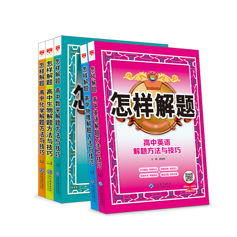 化学 高中通用 [正版]高中怎样解题任选|高中数学英语物理化学生物解题方法与技巧(通用版)2023-2024学年高中数学