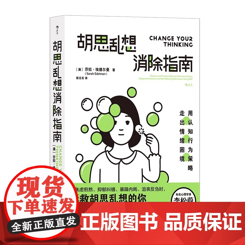 胡思乱想消除指南 认知行为疗法 摆脱焦虑自我管理心理疏导书籍 [澳] 莎拉·埃德尔曼 拯救胡思乱想的你走出情绪困境高清大图