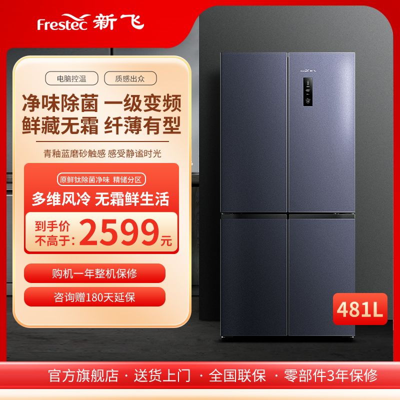 FRESTECH/新飞481升风冷无霜变频一级家用除菌十字对开门多门四门电冰箱BCD-481WK8AT