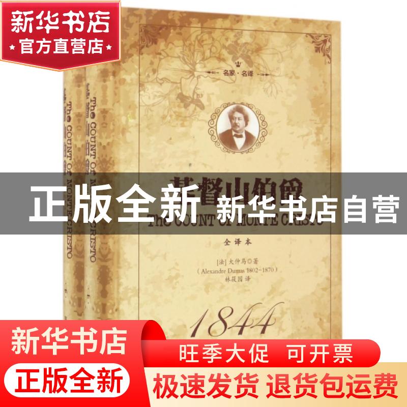 正版 基督山伯爵:经典·名家·全译本 (法)大仲马著 吉林文史出版社高清大图