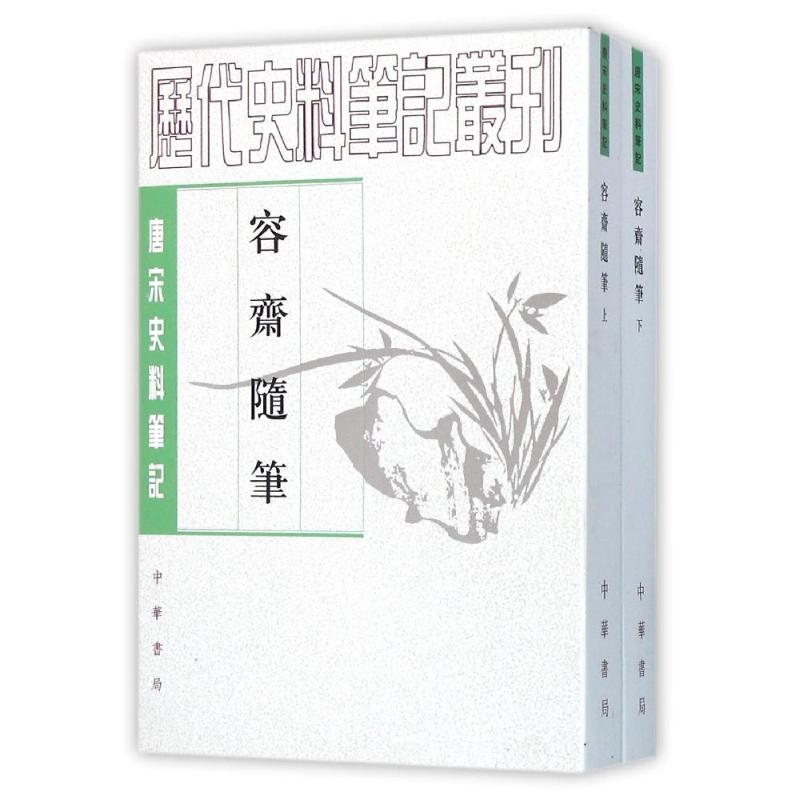 [M]容斋随笔(上下册)/唐宋史料笔记-9787101040210高清大图