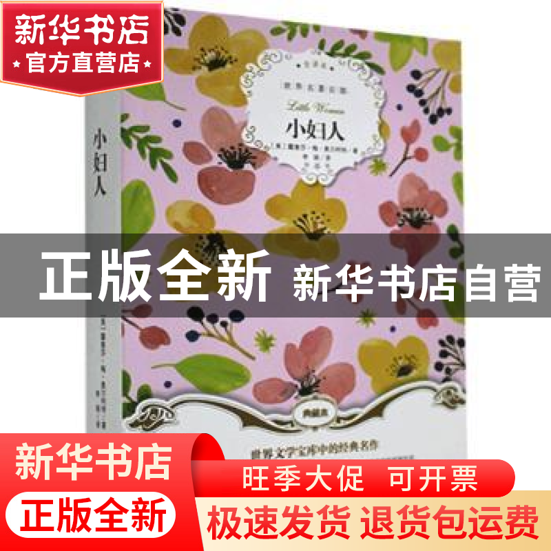 正版 小妇人 [美]路易莎·梅·奥尔科特 群言出版社 9787519300999高清大图