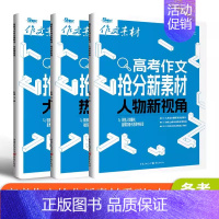 语文 [三本]人物新视角+热点新思辨+大家新观点 [正版]2025年高考作文抢分新素材系列 大家新观点/热点新思辨/人物
