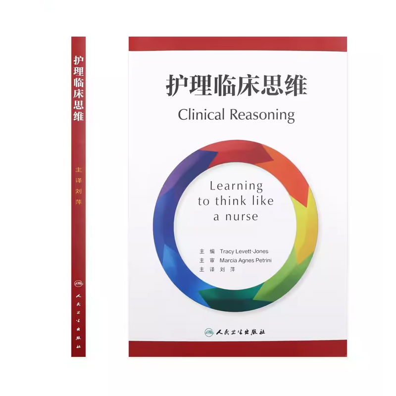 [正版]护理临床思维 翻译版 人民卫生出版社 刘萍 主译 临床场景选择判断拟定方案 护理干预措施评估患者体验护理质量书高清大图