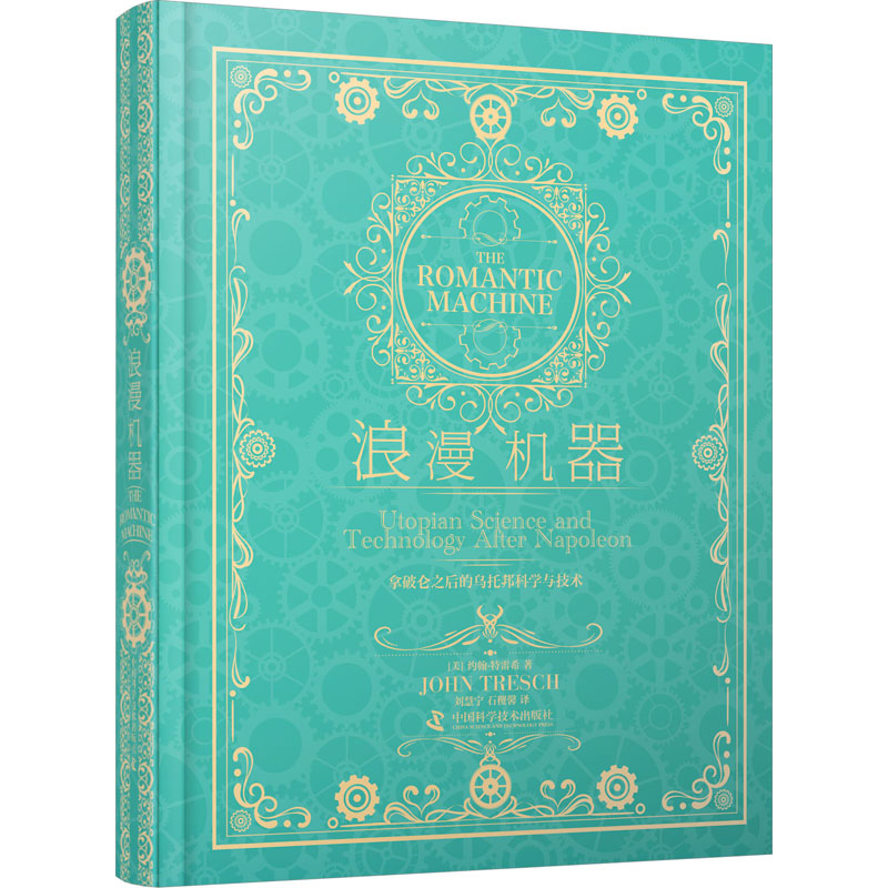 [M]浪漫机器 拿破仑之后的乌托邦科学与技术-9787504696656