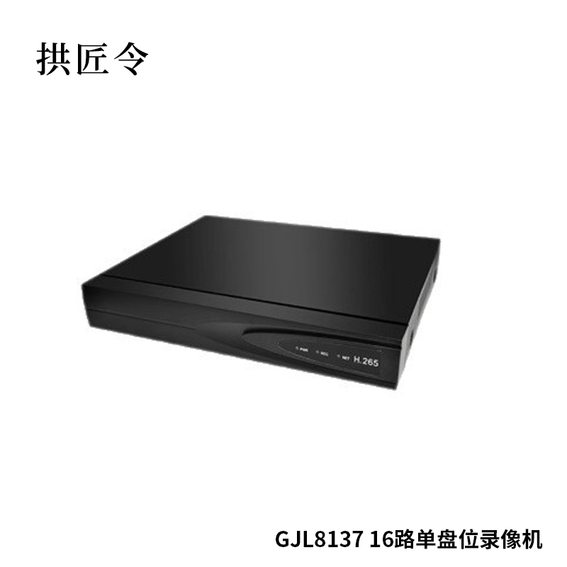 拱匠令 GJL8137 16路单盘位录像机（计价单位：台）黑色