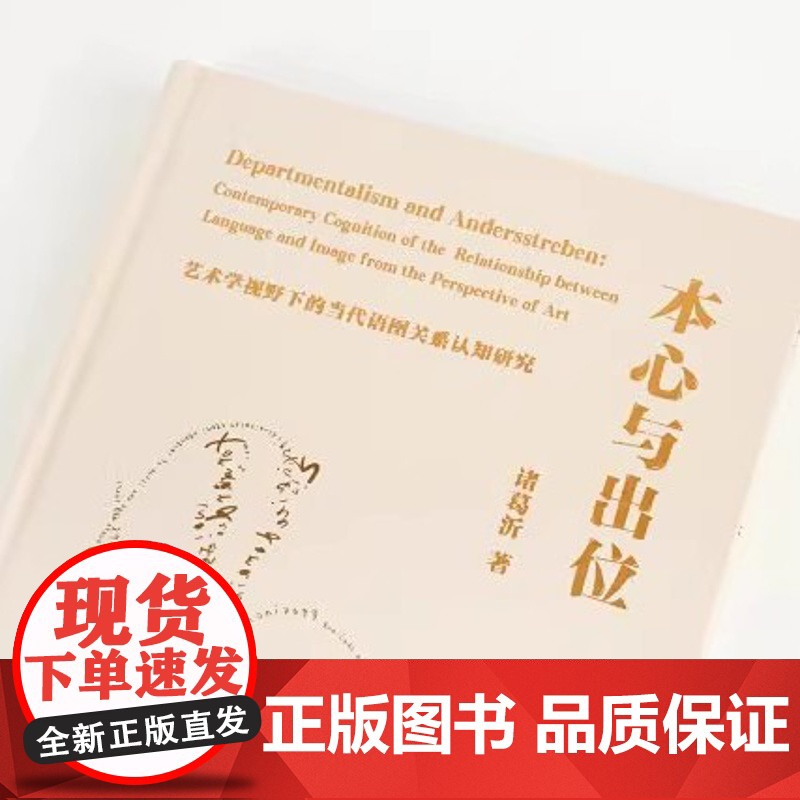本心与出位:艺术学视野下的当代语图关系认知研究 诸葛沂 著 中国美术学院出版社 9787550335479 商城正版高清大图