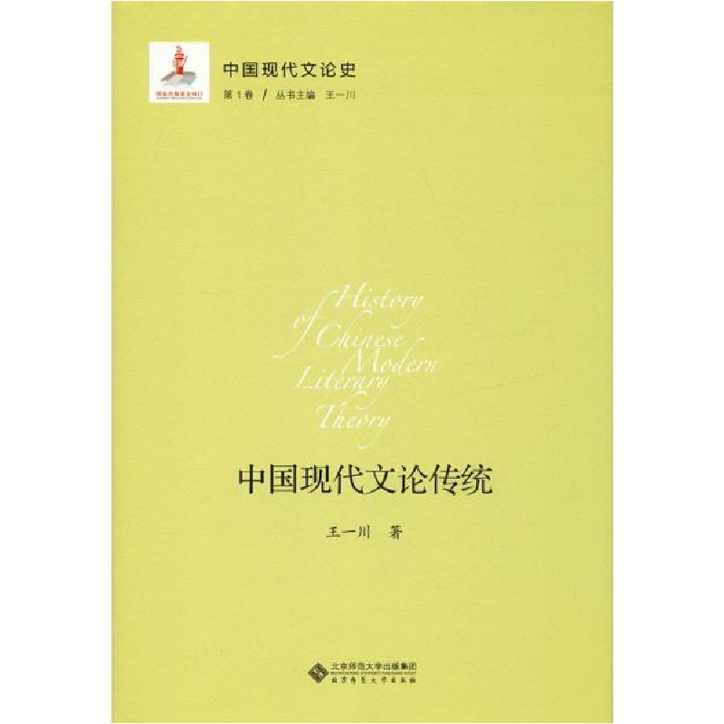 醉染图书中国现代文论史 卷 中国现代文论传统9787303211418