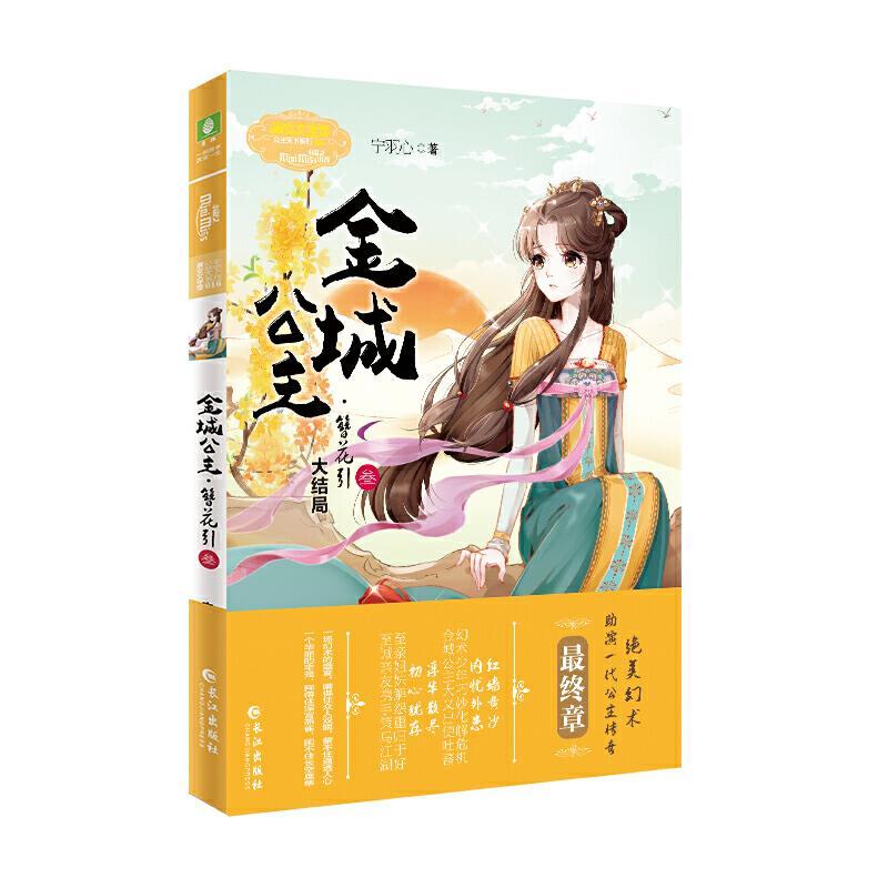 [正版]金城公主 簪花引2+3共2本贰+叁大结局共2册宁羽心小小姐