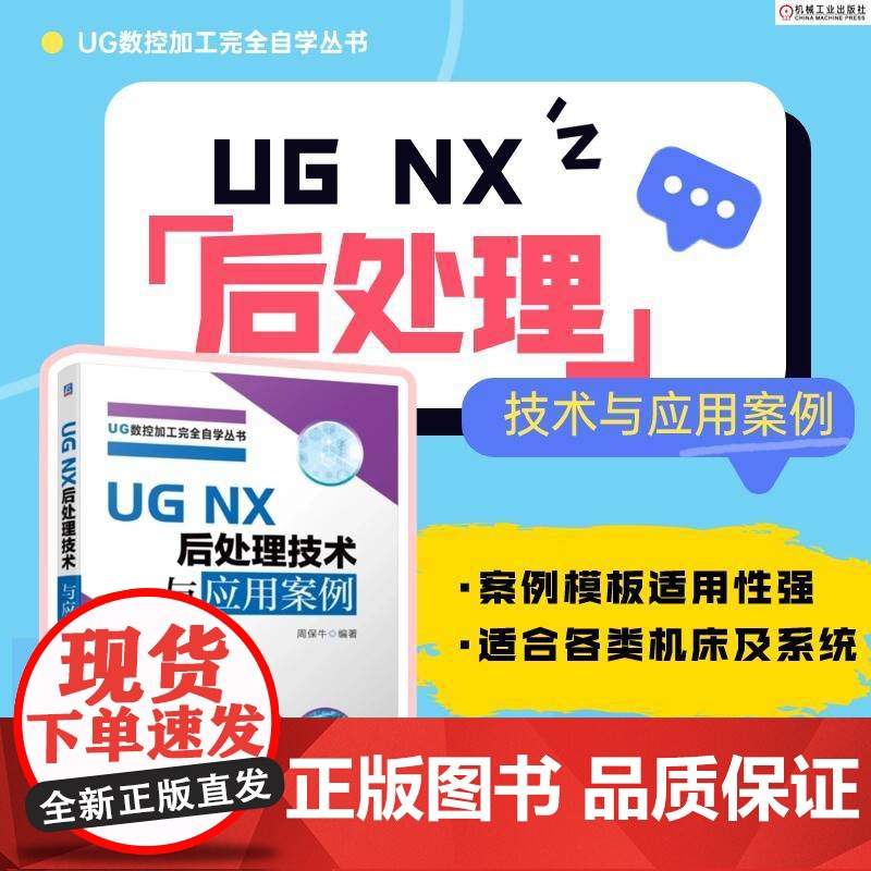 套装 UG NX 12.0零基础编程实例 后处理技术 套装共2册 机械工业出版社高清大图