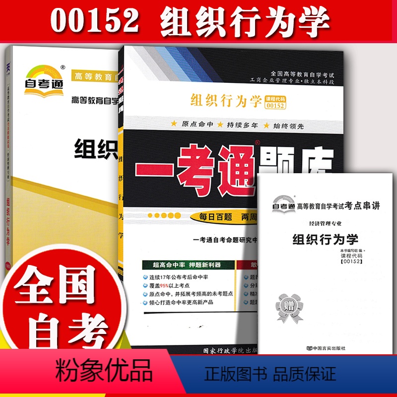【正版】备考2023自考辅导0152 00152组织行为学 一考通题库+自考通全真模拟试卷历年真题附小册子串讲小抄自学