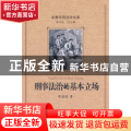 刑事法治的基本立场