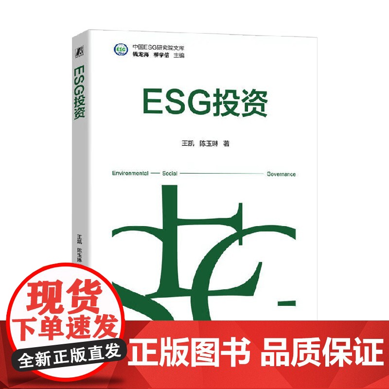 ESG投资 王凯等 著 金融与投资高清大图
