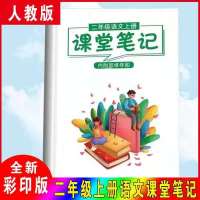 顺丰2021秋语文课堂笔记一二三四五六年级上册同步人教版归纳 二年级上册