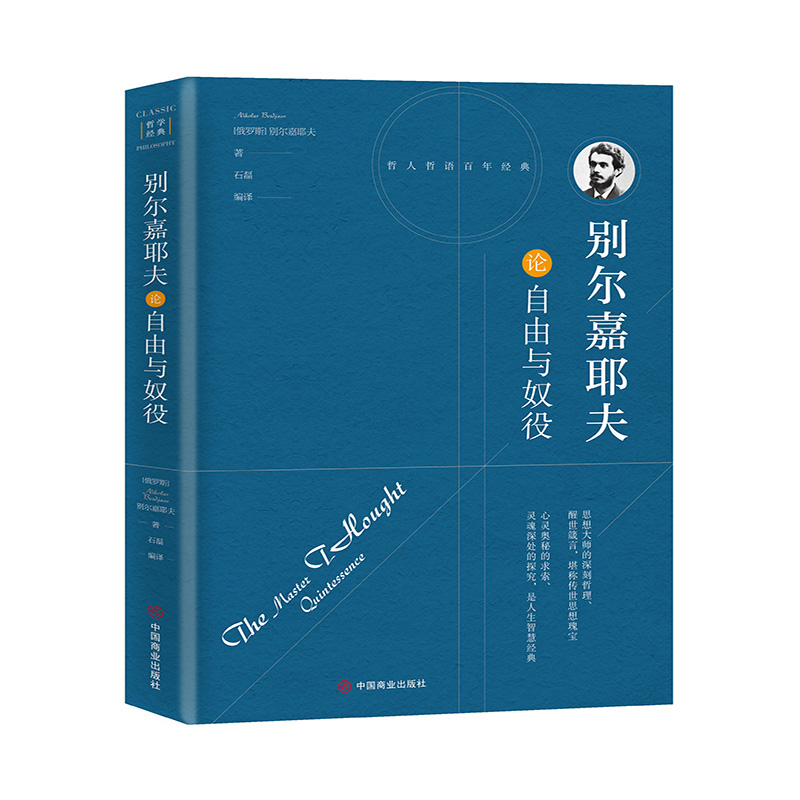 醉染图书别尔嘉耶夫论自由与奴役9787504492616高清大图