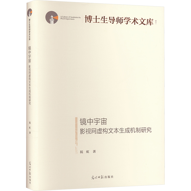 [M]镜中宇宙 影视网虚构文本生成机制研究-9787519472375高清大图
