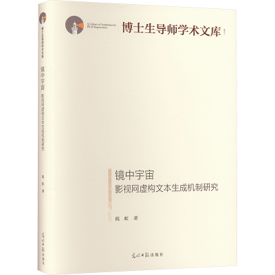 [M]镜中宇宙 影视网虚构文本生成机制研究-9787519472375