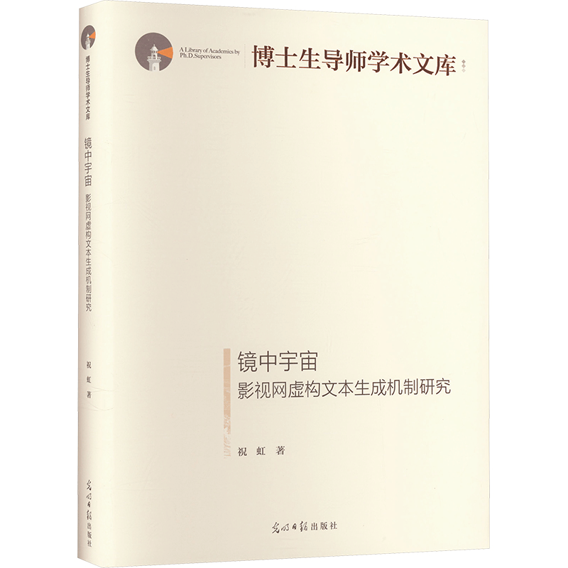 [M]镜中宇宙 影视网虚构文本生成机制研究-9787519472375图片