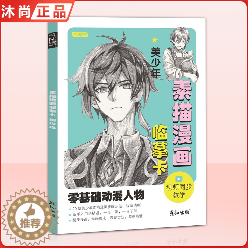 [醉染正版]2022素描漫画临摹卡美少年 彦和文化动漫人物绘画教程书男生美少男手绘头像二次元q版卡通美术零基础入门插画儿高清大图
