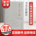 书法工作散论 潘善助10年书协工作总结上海书画出版社书法艺术赏上