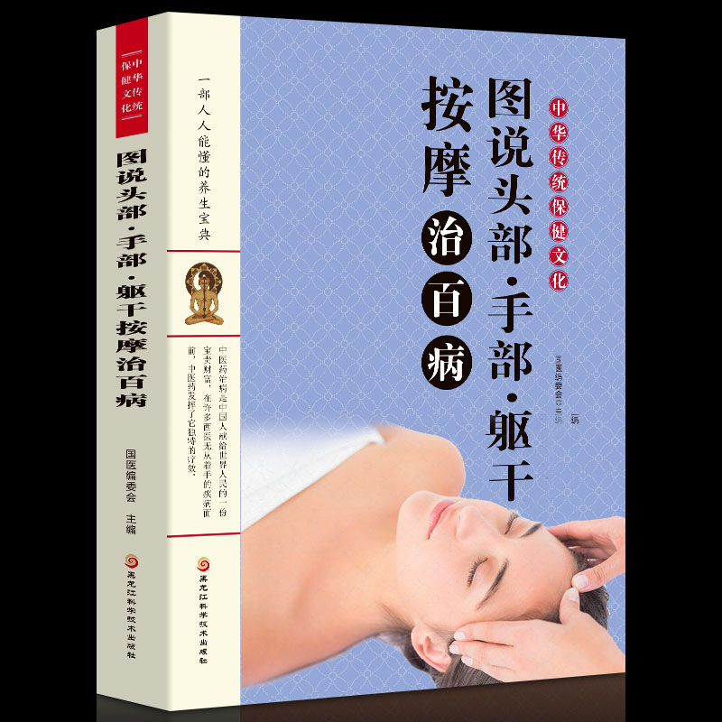 [正版]书籍 图说头部手部躯干按摩治百病中华传统保健文化家庭医生生活实用按摩保健中医养生对症治疗家庭按摩疗法养生保健按摩高清大图