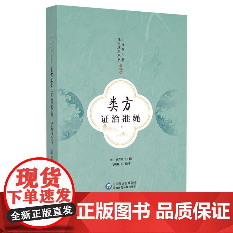 类方证治准绳(王肯堂六科证治准绳丛书) 中国医药科技出版社9787521443967高清大图