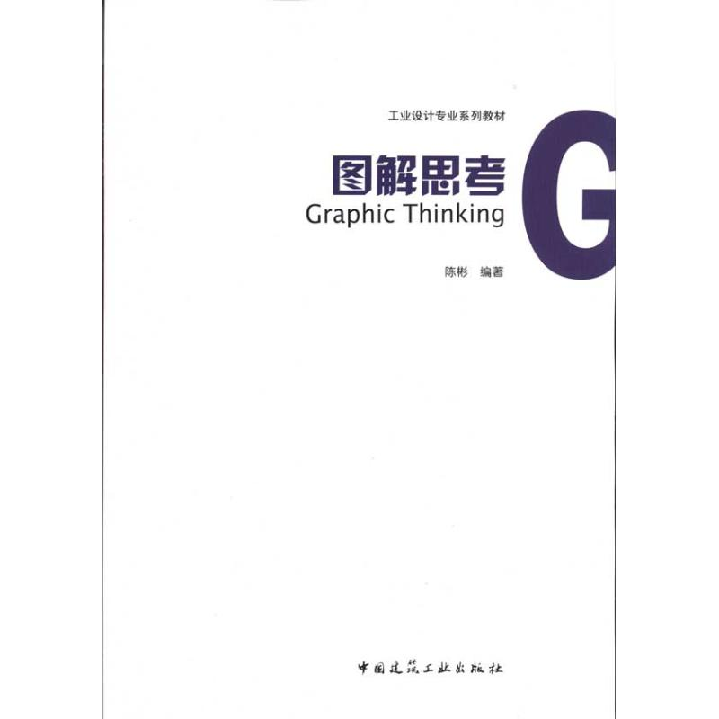 【M】图解思考-9787112115570