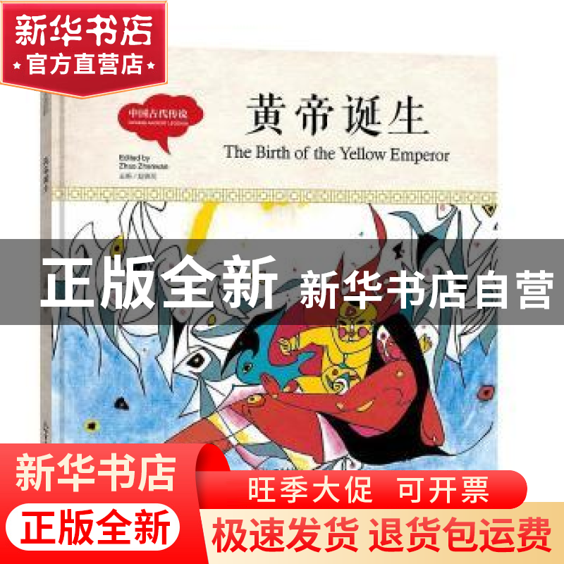 正版 黄帝诞生(中英对照)(精装版) 何通海 主编 山西教育出版社 9高清大图