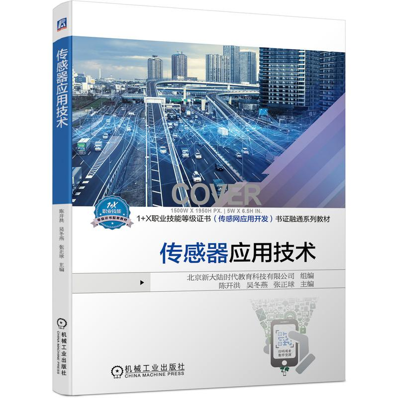 醉染图书传感器应用技术9787111681991高清大图