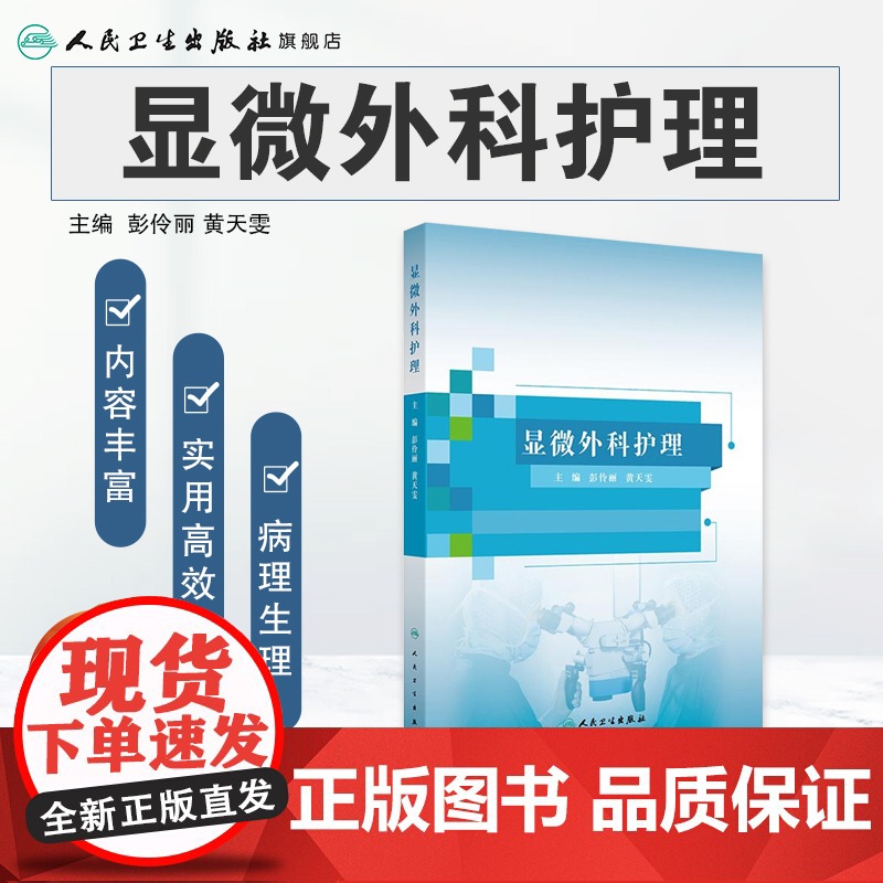 显微外科护理 显微外科的概念与内涵 显微外科技术的应用范围 显微外科解剖学基础 主编彭伶丽 黄天雯97871173677高清大图