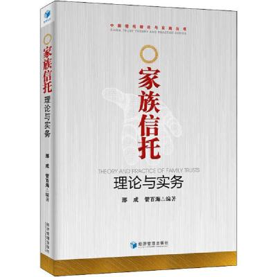 11家族信托理论与实务978750964809422