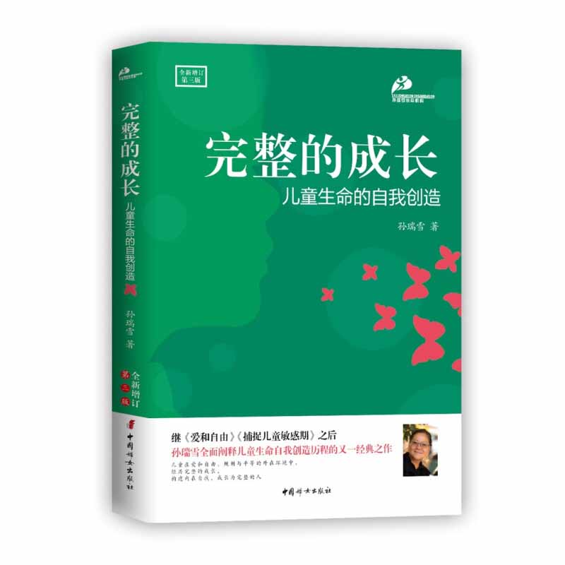 [醉染正版]完整的成长 儿童生命的自我创造 全新增订第三版 孙瑞雪 3-6-18岁父母*读好妈妈胜过好老师家庭教育孩子爱高清大图
