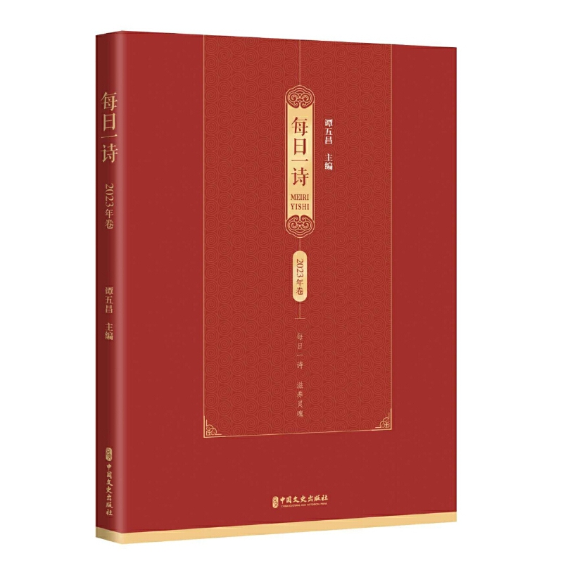 正版新书】每日一诗.2023年卷谭五昌9787520538862