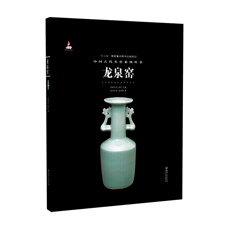 [正版图书]中国古代名窑 龙泉窑 名窑名瓷专业陶瓷艺术书籍 瓷器鉴赏收藏鉴定指南书 任世龙/汤苏婴著 耿宝昌/涂华主编