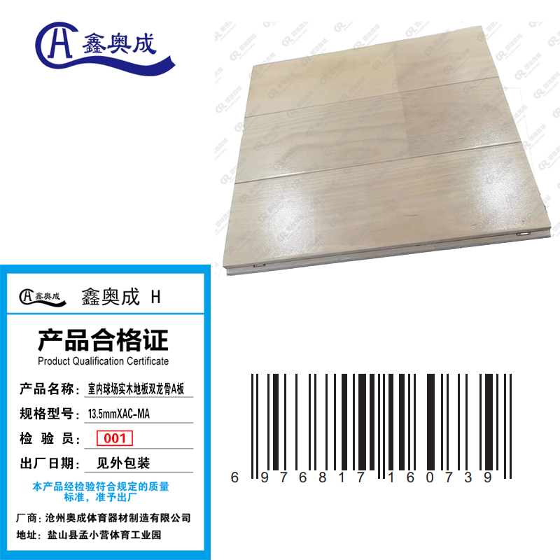 鑫奥成 H 室内球场实木地板双龙骨A板13.5mmXAC-MA/平米