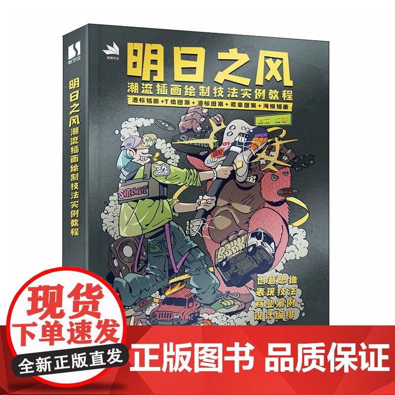 明日之风 潮流插画绘制技法实例教程 插画设计教程书商业插画绘制技法潮流朋克平面设计师插画师自学临摹画册标识海报图案设计高清大图