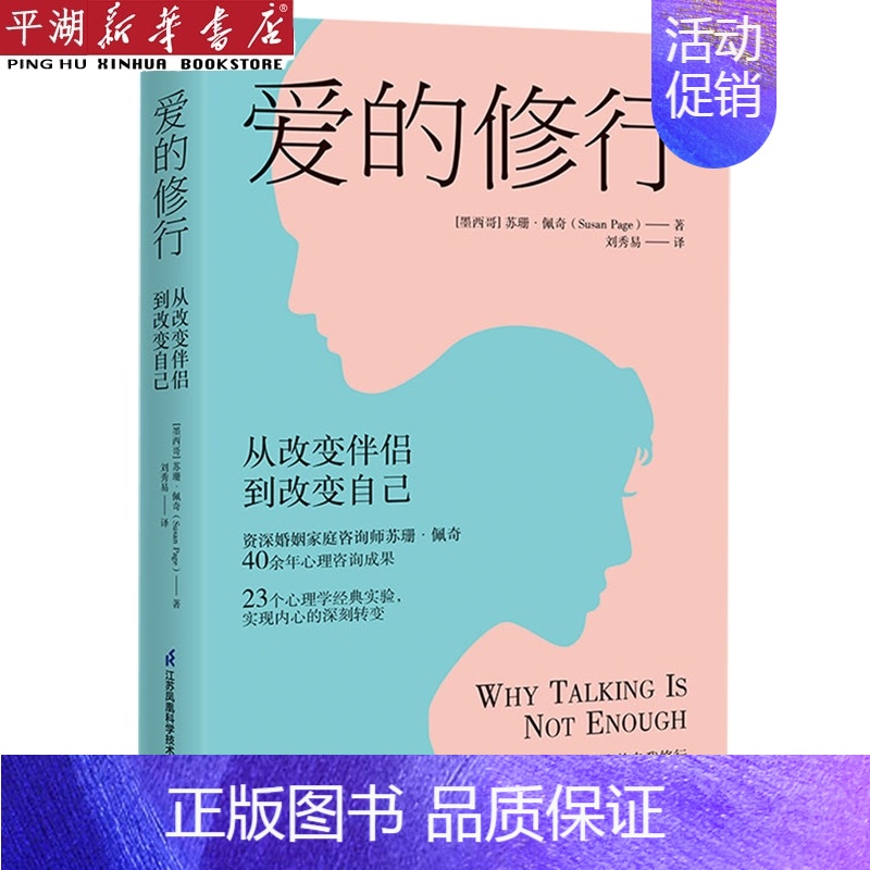 【正版】书店 书籍爱的修行(从改变伴侣到改变自己) 社科生活百科图书
