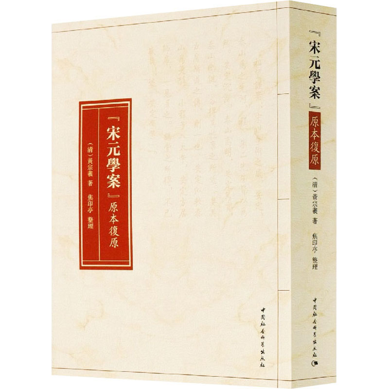 《宋元学案》原本复原
