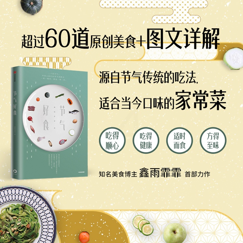 [醉染正版]正版 节气好食 鑫雨霏霏 著 生活百科 食谱 24节气 养生 健康管理 书籍
