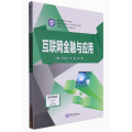 互联网金融与应用