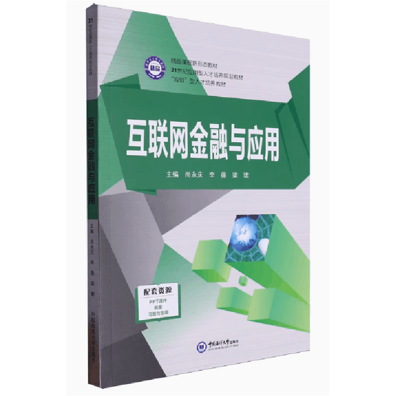 正版新书]互联网金融与应用尚永庆、李薇、梁珺 主编9787567014图片
