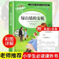 绿山墙的安妮正版青少版四年级课外书必读小学生课外阅读书籍名著 收藏优先发货 绿山墙的安妮[黑白]