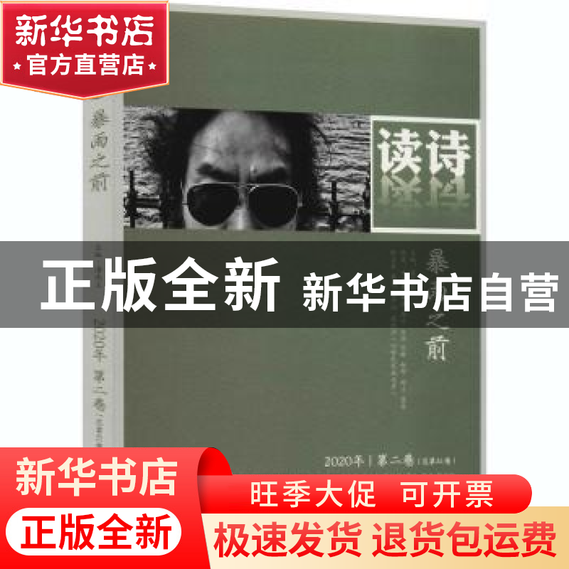 正版 读诗:2020年 第二卷(总第41卷):暴雨之前 编者:潘洗尘|责编: