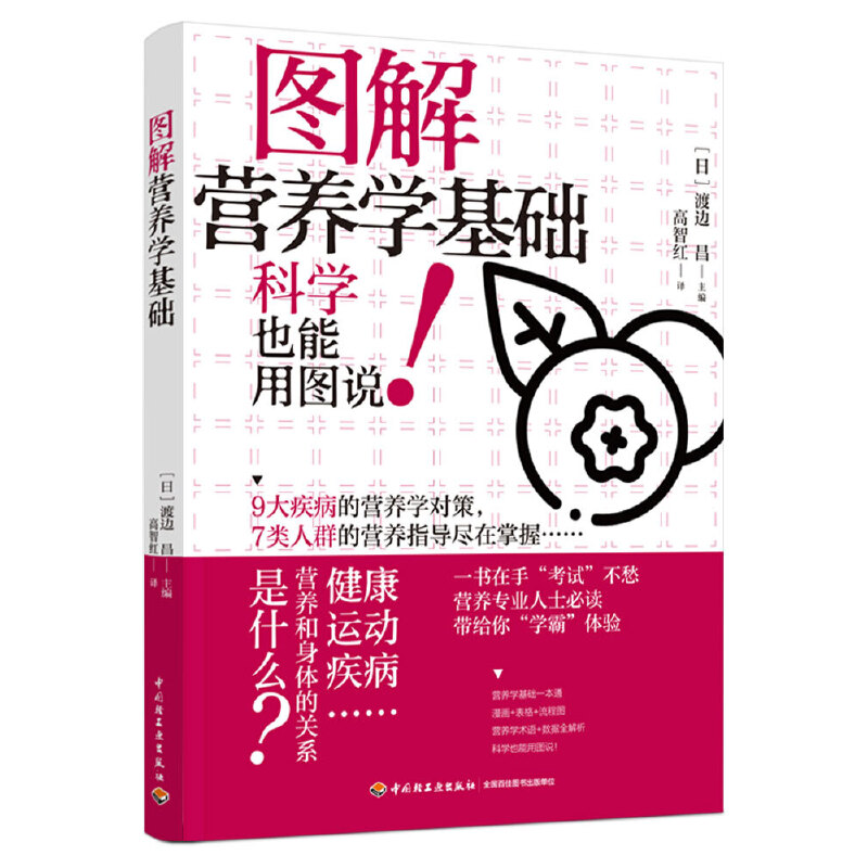 [正版]图解营养学基础 轻工业出版社 高智红 译 渡边昌主编营养健康饮食指南营养学书籍 食疗养生参考阅读使用书籍 轻工业高清大图