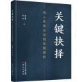 关键抉择 华人家族企业的发展路径